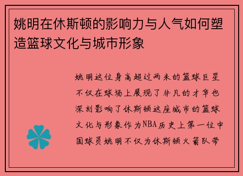 姚明在休斯顿的影响力与人气如何塑造篮球文化与城市形象