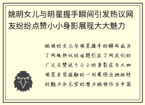 姚明女儿与明星握手瞬间引发热议网友纷纷点赞小小身影展现大大魅力
