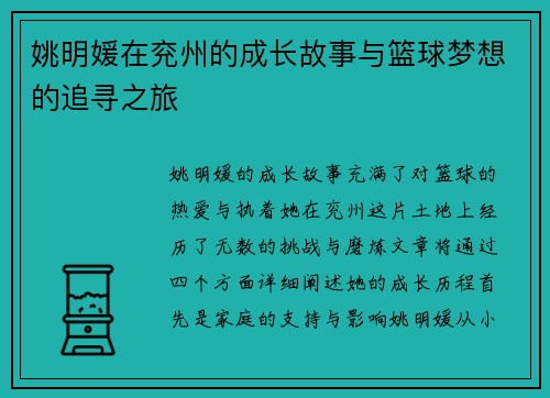 姚明媛在兖州的成长故事与篮球梦想的追寻之旅