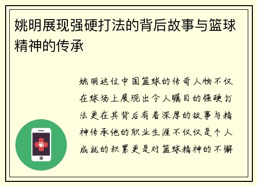 姚明展现强硬打法的背后故事与篮球精神的传承