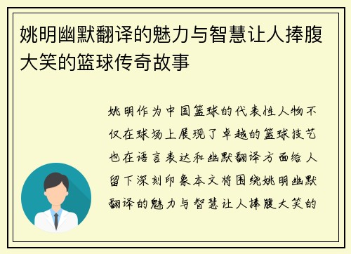 姚明幽默翻译的魅力与智慧让人捧腹大笑的篮球传奇故事