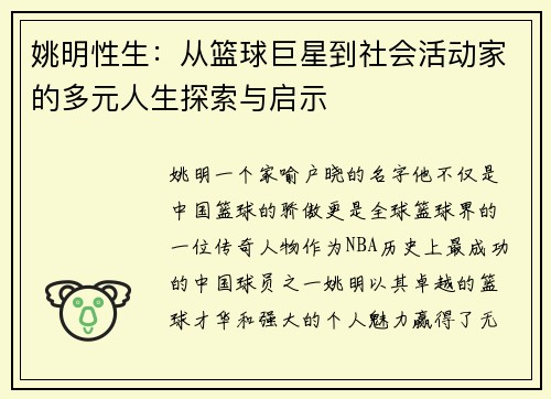 姚明性生：从篮球巨星到社会活动家的多元人生探索与启示