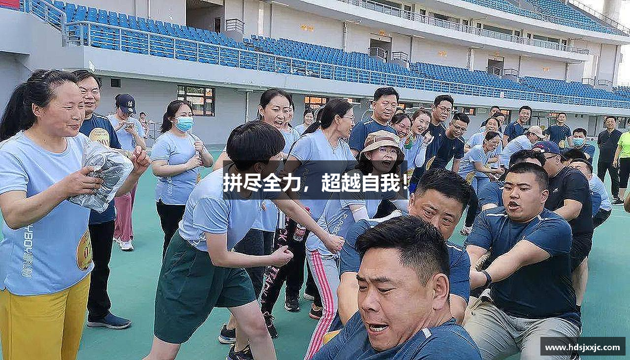 拼尽全力，超越自我！